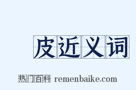 雞皮近义词是什么意思的图片